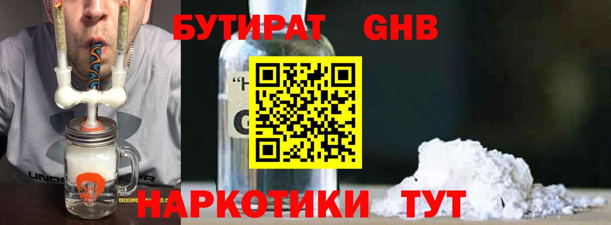 БУТИРАТ жидкий экстази Красногорск