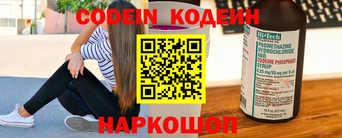 Codein Purple Drank  Кодеиновый сироп Lean напиток Lean (лин)  Вход с VPN  Красногорск 
